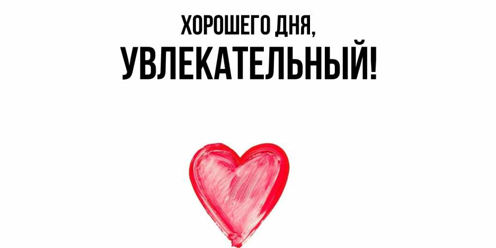 Открытка  для любимых и родных. увлекательный, Хорошего дня  