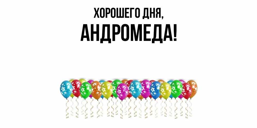 Картинка Хорошего дня, андромеда