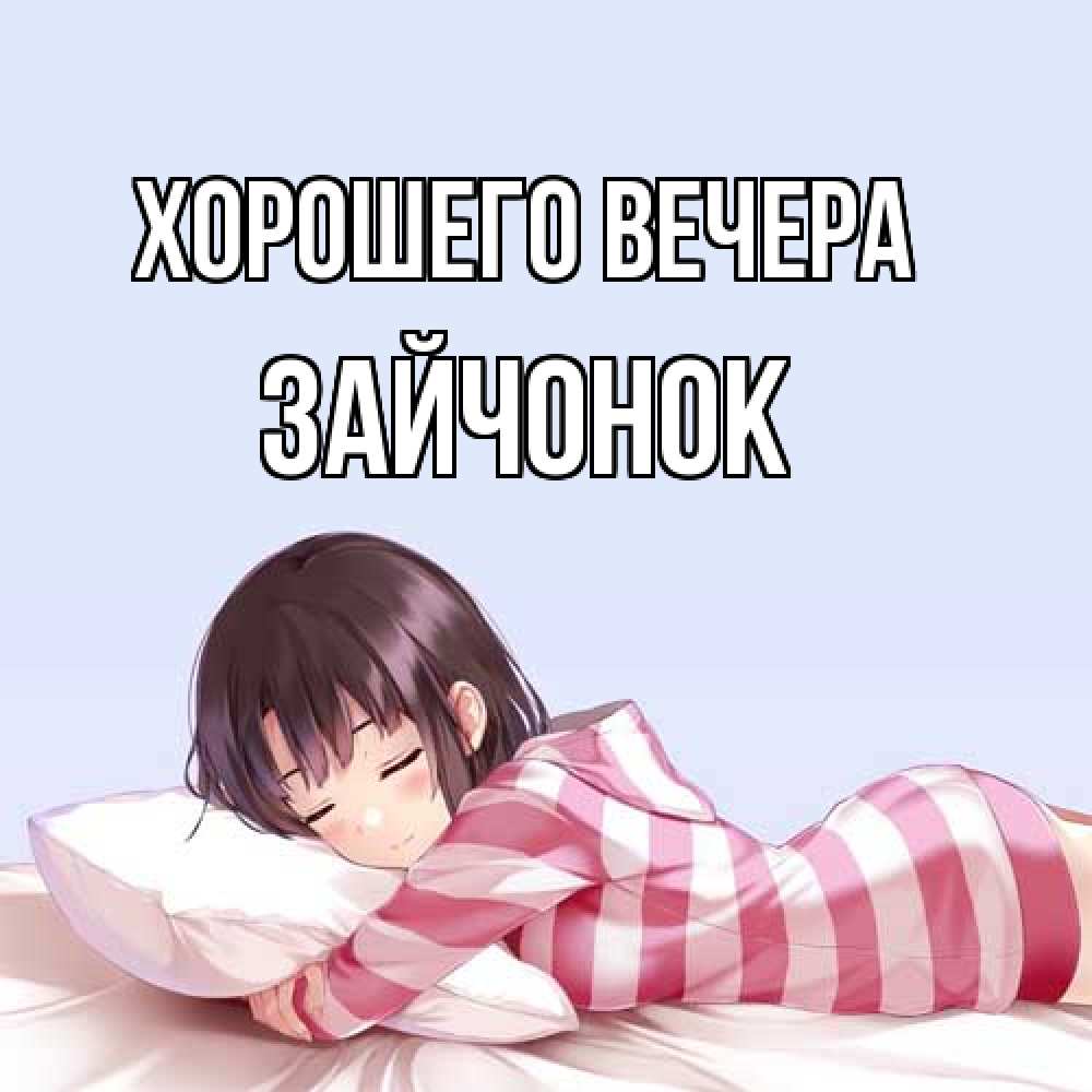 Открытка  для любимых и родных. зайчонок, Хорошего вечера  