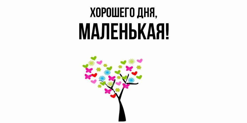 Открытка  для любимых и родных. маленькая, Хорошего дня  