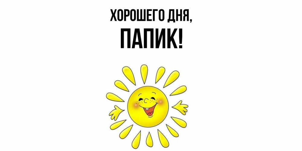Открытка  для любимых и родных. папик, Хорошего дня  