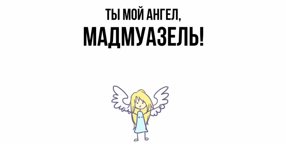 Открытка  для любимых и родных. мадмуазель, Ты мой ангел  