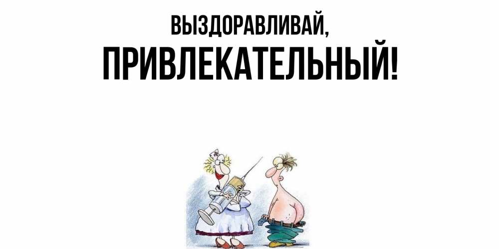 Картинка Выздоравливай, привлекательный