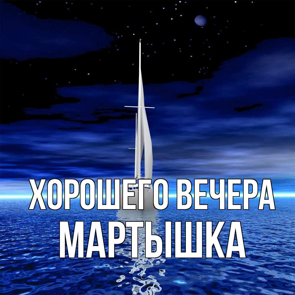 Картинка Хорошего вечера, мартышка