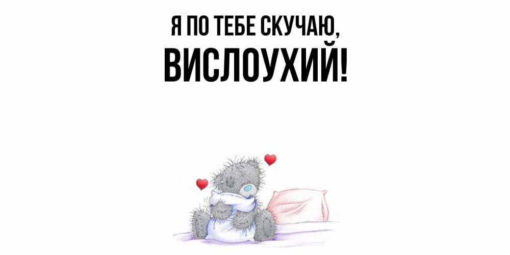 Открытка  для любимых и родных. вислоухий, Я по тебе скучаю  