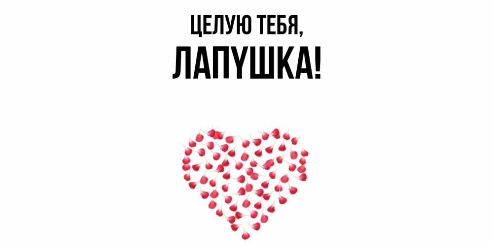 Открытка  для любимых и родных. лапyшка, Целую тебя  