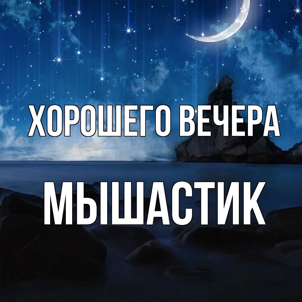 Открытка  для любимых и родных. мышастик, Хорошего вечера  