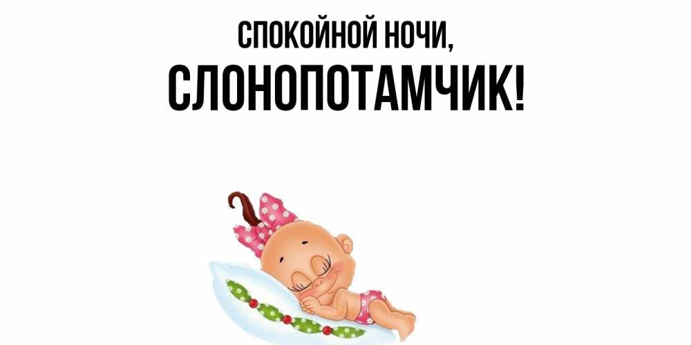 Открытка  для любимых и родных. слонопотамчик, Спокойной ночи  