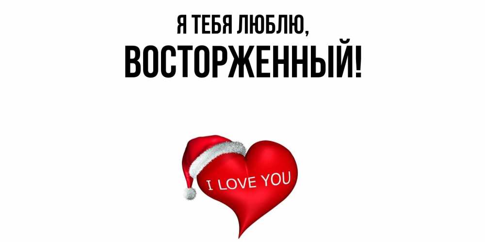 Картинка Я тебя люблю, восторженный