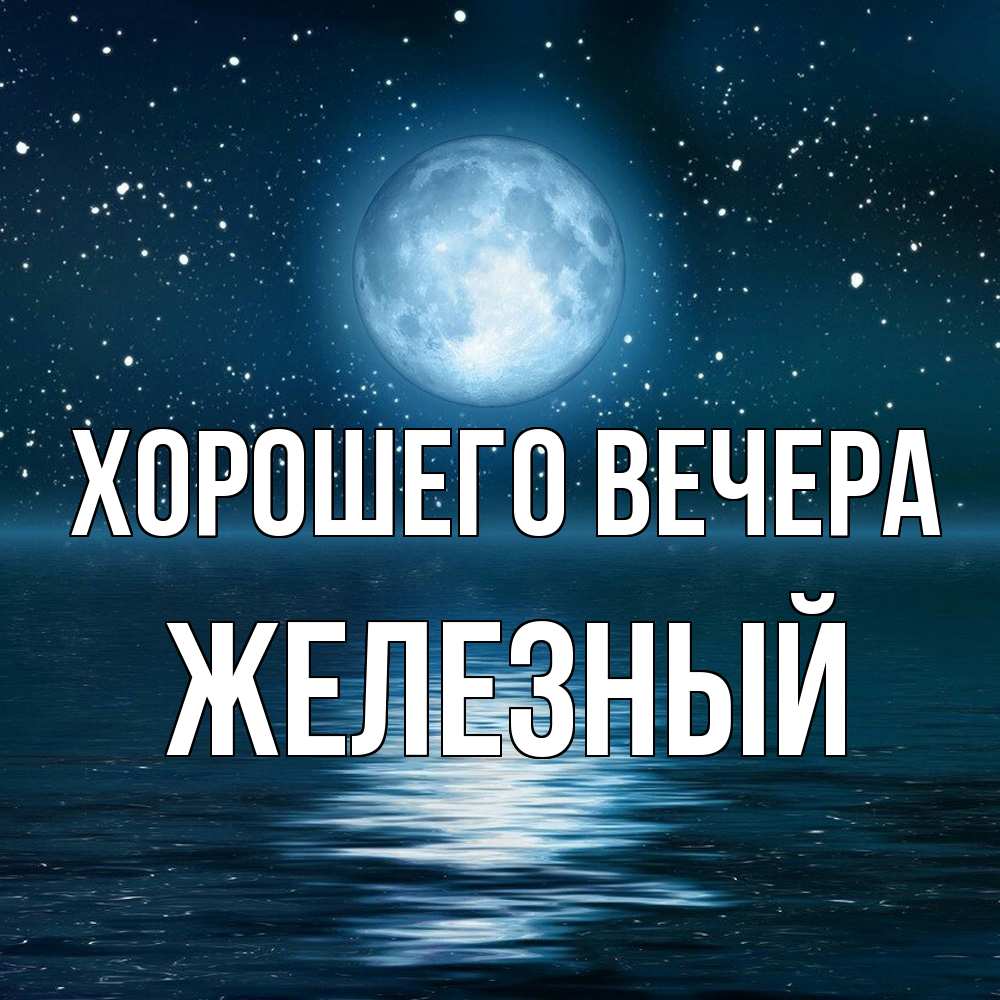 Картинка Хорошего вечера, железный