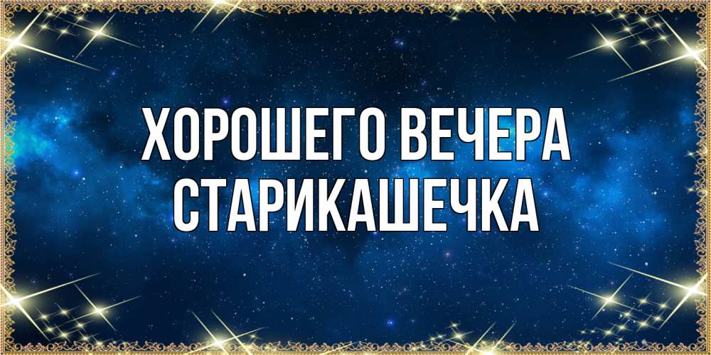Открытка с именем, старикашечка, Хорошего вечера