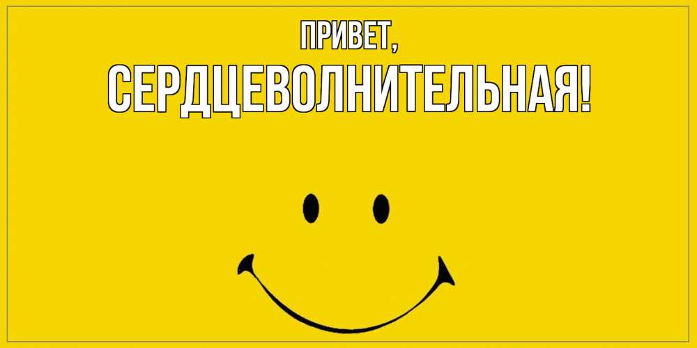 Открытка  для любимых и родных. сердцеволнительная, Привет  