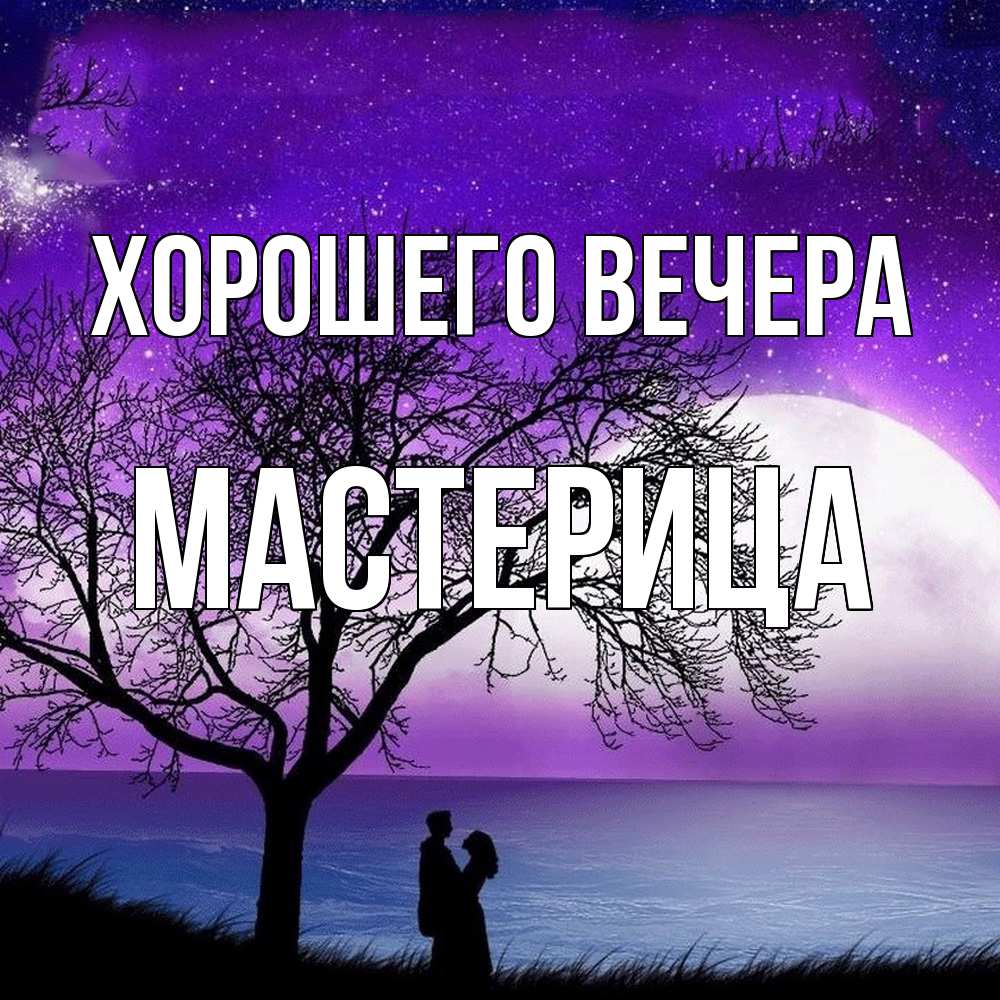 Картинка Хорошего вечера, мастерица