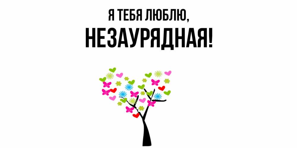 Картинка Я тебя люблю, незаурядная