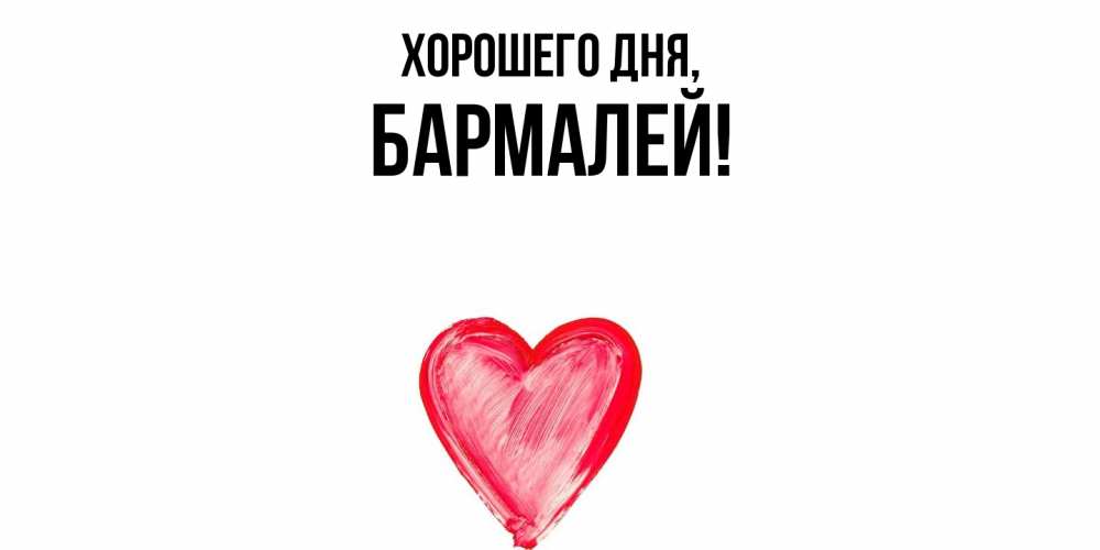 Открытка  для любимых и родных. бармалей, Хорошего дня  