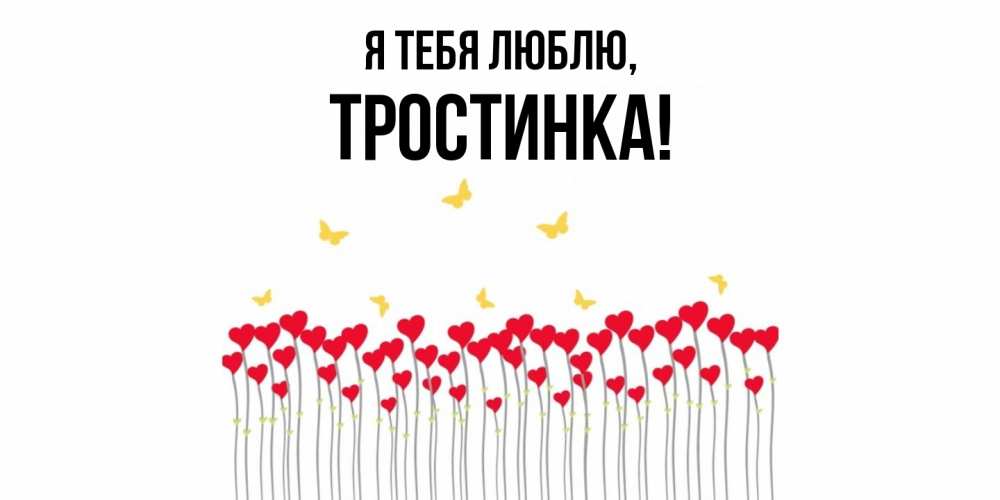 Открытка  для любимых и родных. тростинка, Я тебя люблю  