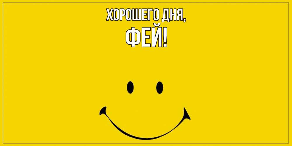 Открытка  для любимых и родных. фей, Хорошего дня  