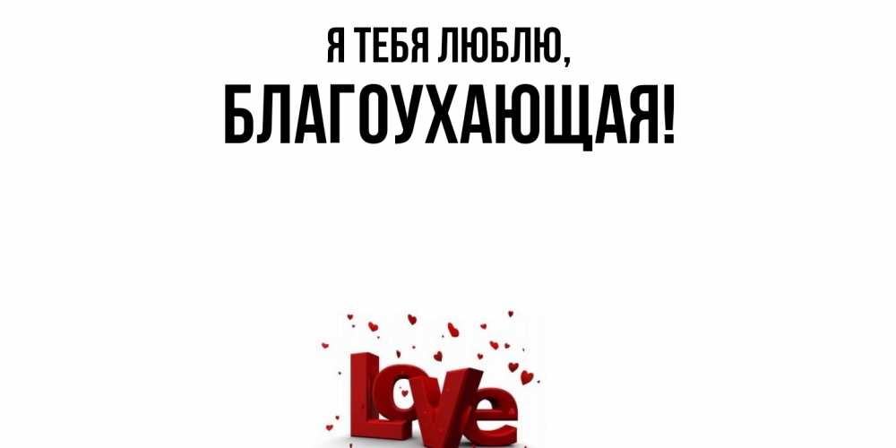 Открытка  для любимых и родных. благоухающая, Я тебя люблю  