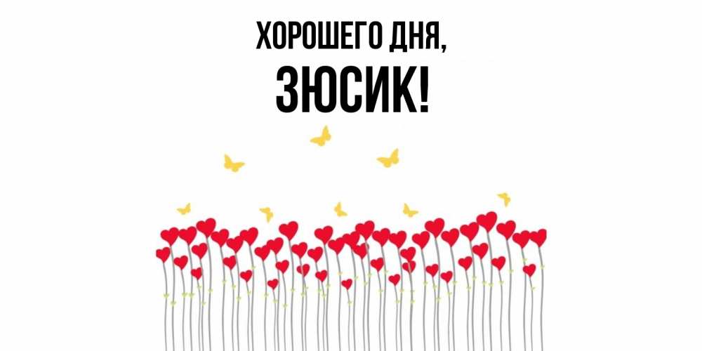 Открытка  для любимых и родных. зюсик, Хорошего дня  