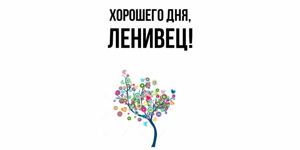 Открытка  для любимых и родных. ленивец, Хорошего дня  