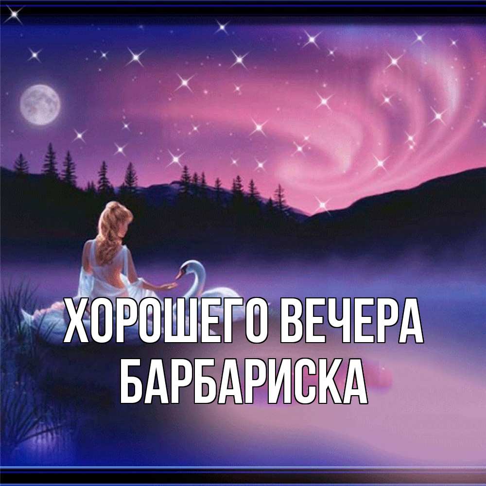 Открытка с именем, барбариска, Хорошего вечера