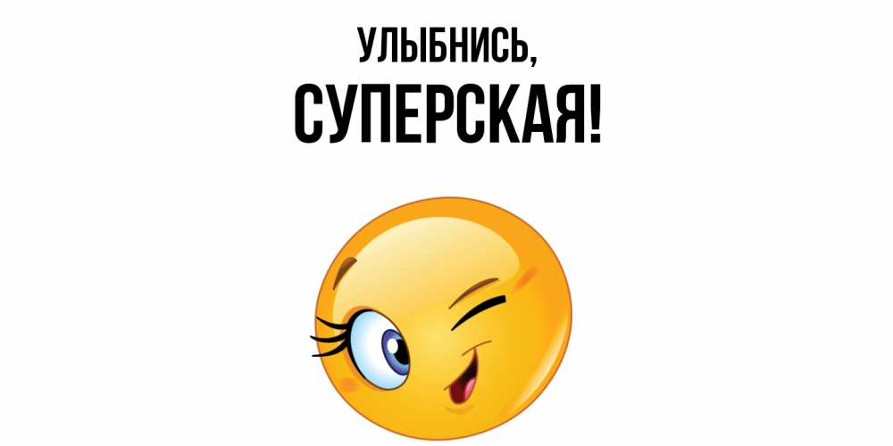 Открытка с именем, суперская, Улыбнись