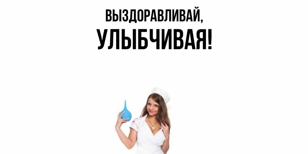 Картинка Выздоравливай, улыбчивая