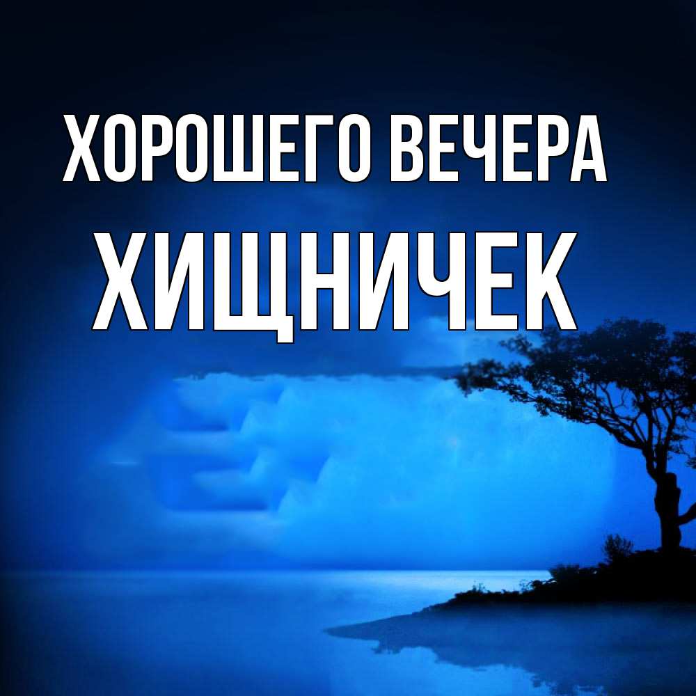 Картинка Хорошего вечера, хищничек