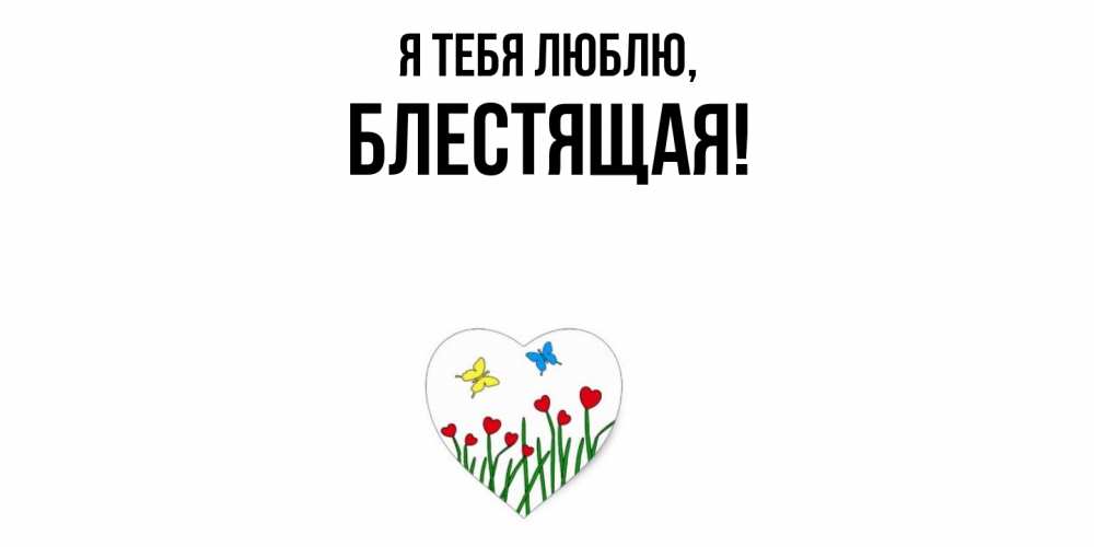 Открытка  для любимых и родных. блестящая, Я тебя люблю  