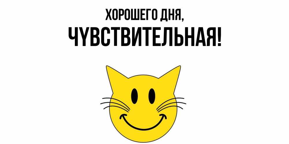 Открытка с именем, чyвствительная, Хорошего дня