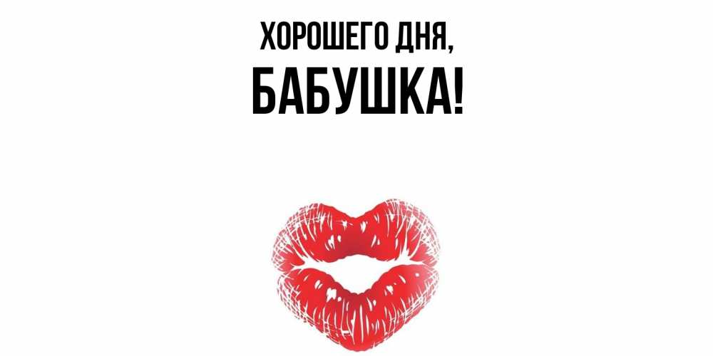 Открытка  для любимых и родных. Бабушка, Хорошего дня  