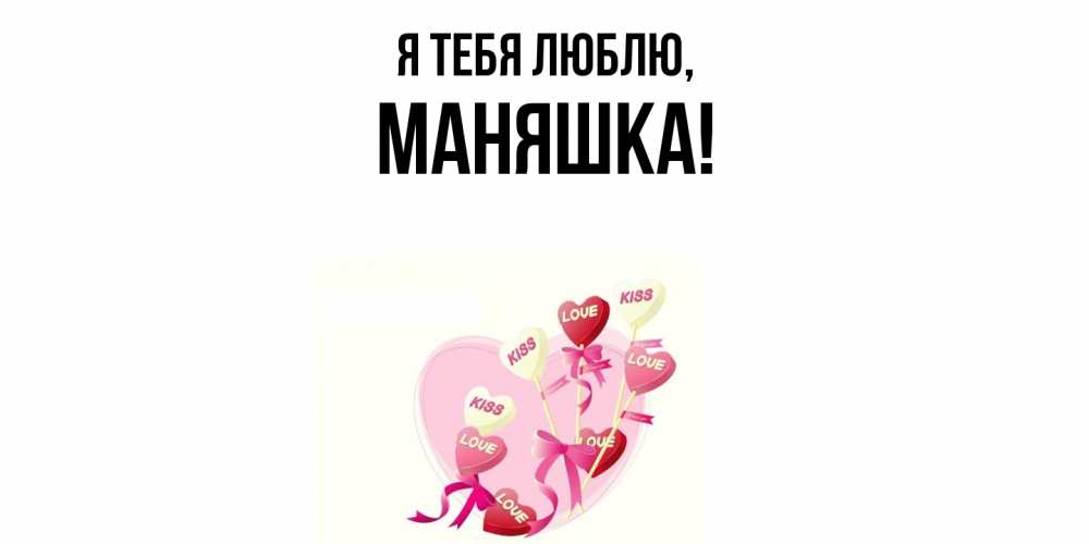 Открытка  для любимых и родных. маняшка, Я тебя люблю  
