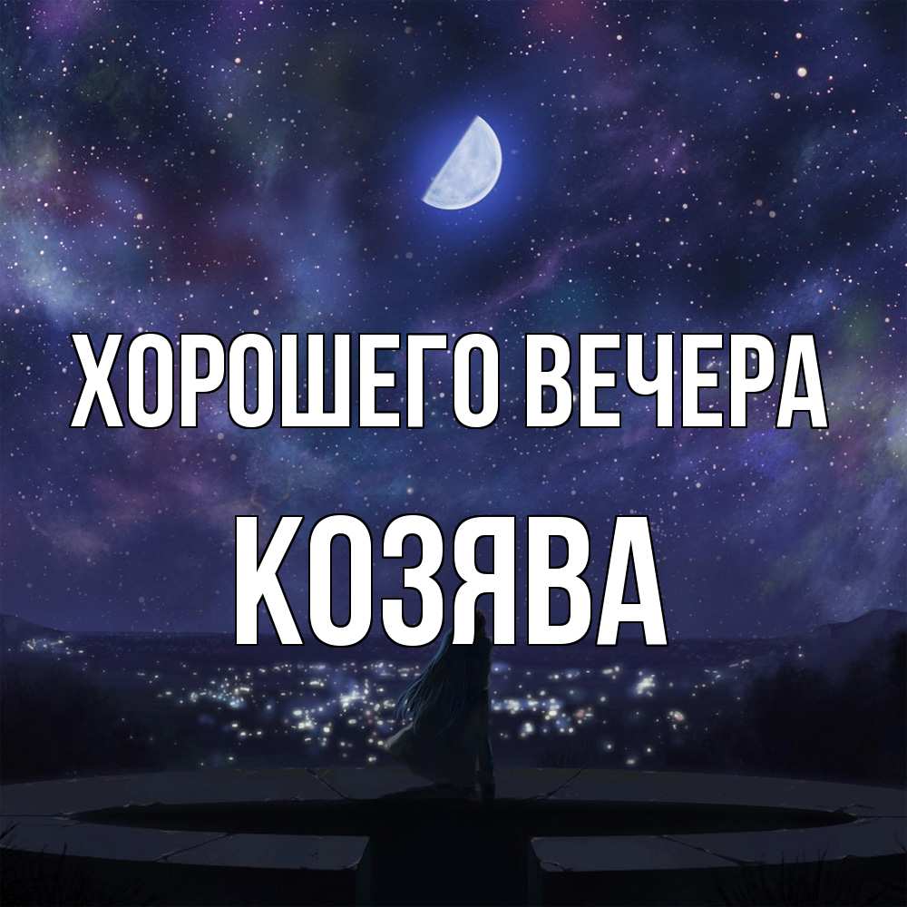 Открытка  для любимых и родных. козява, Хорошего вечера  