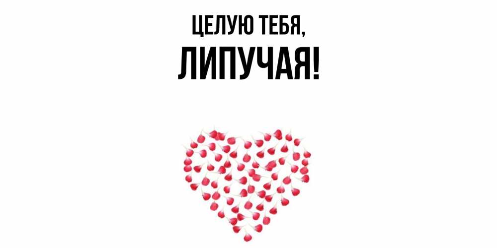 Открытка  для любимых и родных. липучая, Целую тебя  