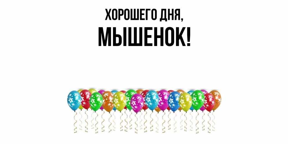 Открытка  для любимых и родных. мышенок, Хорошего дня  