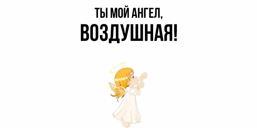 Открытка с именем, воздушная, Ты мой ангел