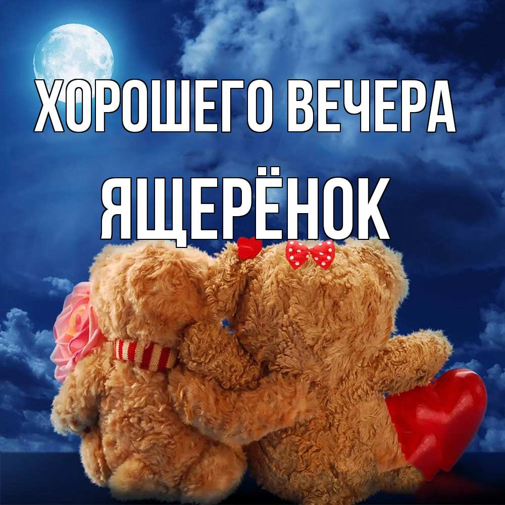 Открытка  для любимых и родных. ящерёнок, Хорошего вечера  