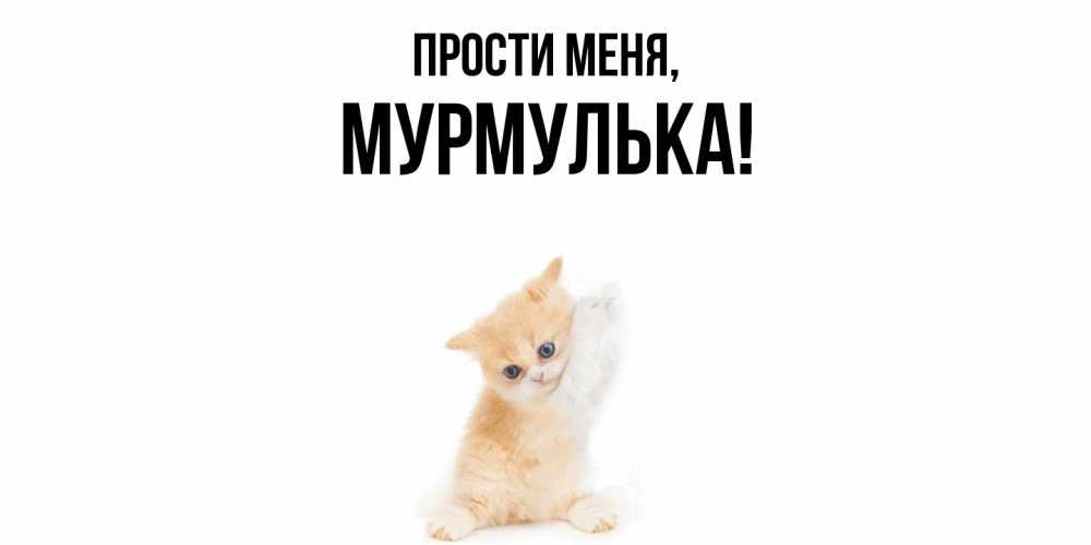 Открытка с именем, мурмулька, Прости меня