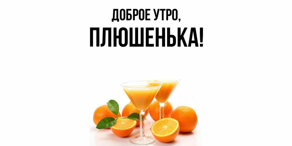 Картинка Доброе утро, плюшенька