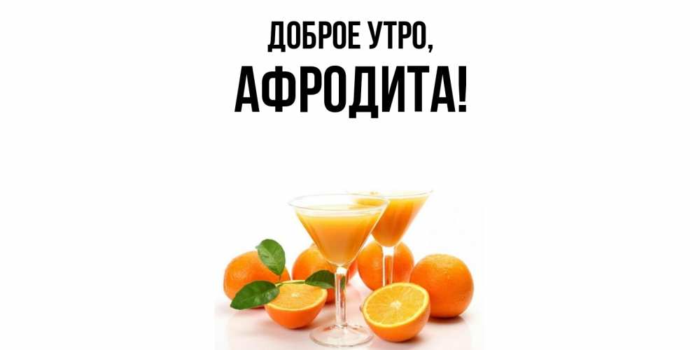 Открытка  для любимых и родных. афродита, Доброе утро  