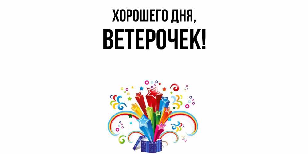 Открытка  для любимых и родных. вeтeрочек, Хорошего дня  