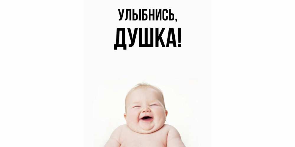 Открытка  для любимых и родных. душка, Улыбнись  