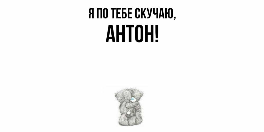 Открытка с именем, Антон, Я по тебе скучаю