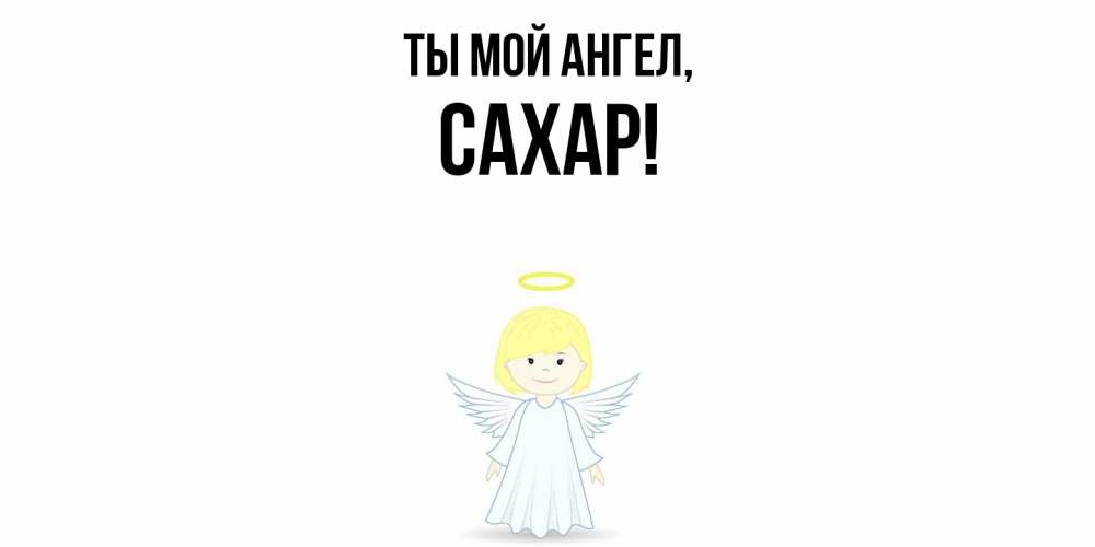 Открытка с именем, сахар, Ты мой ангел