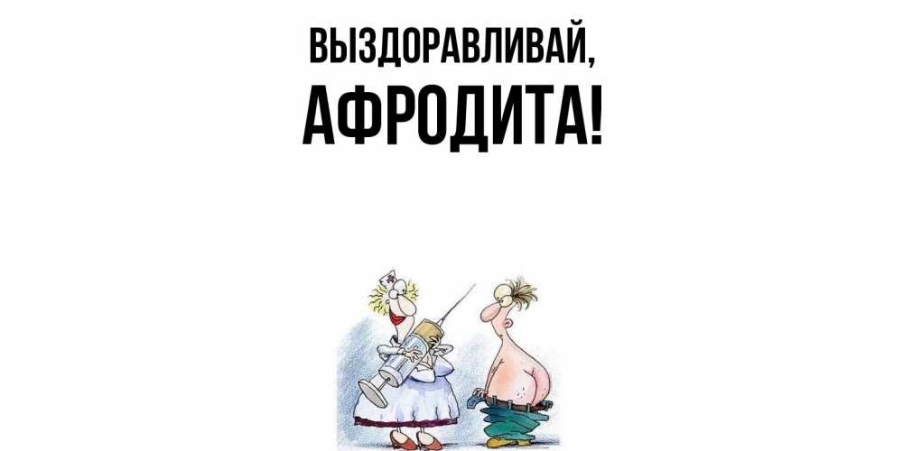 Открытка  для любимых и родных. афродита, Выздоравливай  
