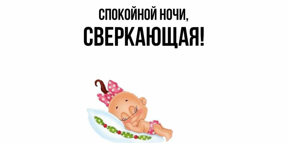Картинка Спокойной ночи, сверкающая