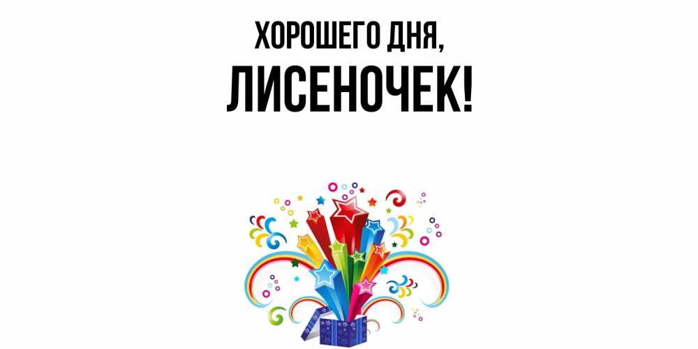 Открытка  для любимых и родных. лисеночек, Хорошего дня  