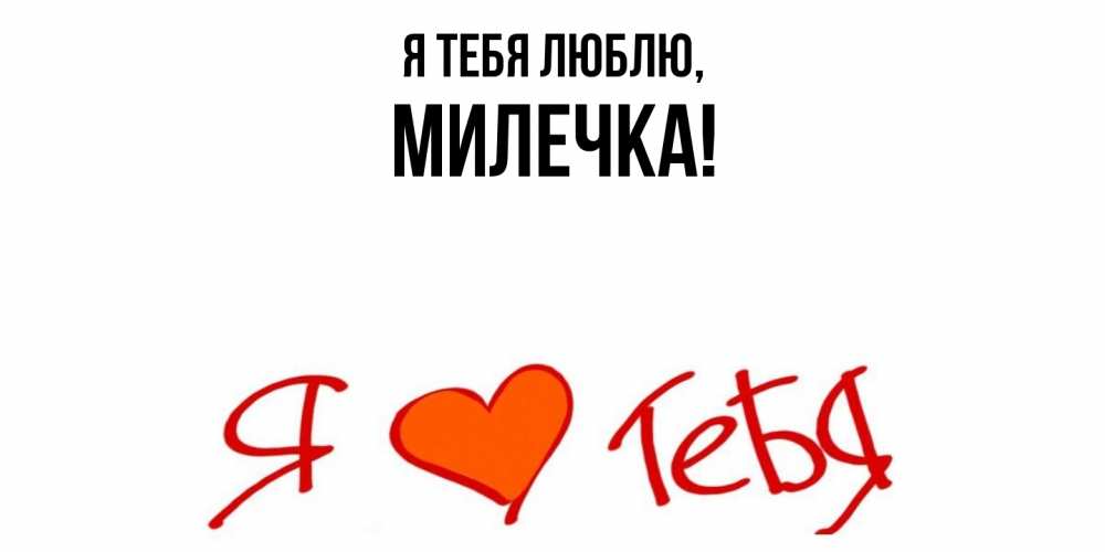 Открытка  для любимых и родных. милечка, Я тебя люблю  