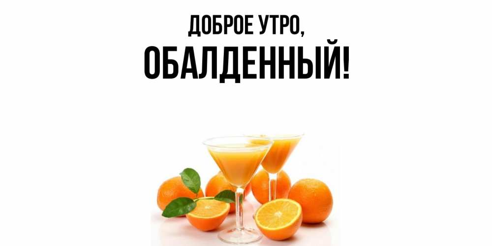 Открытка  для любимых и родных. обалденный, Доброе утро  