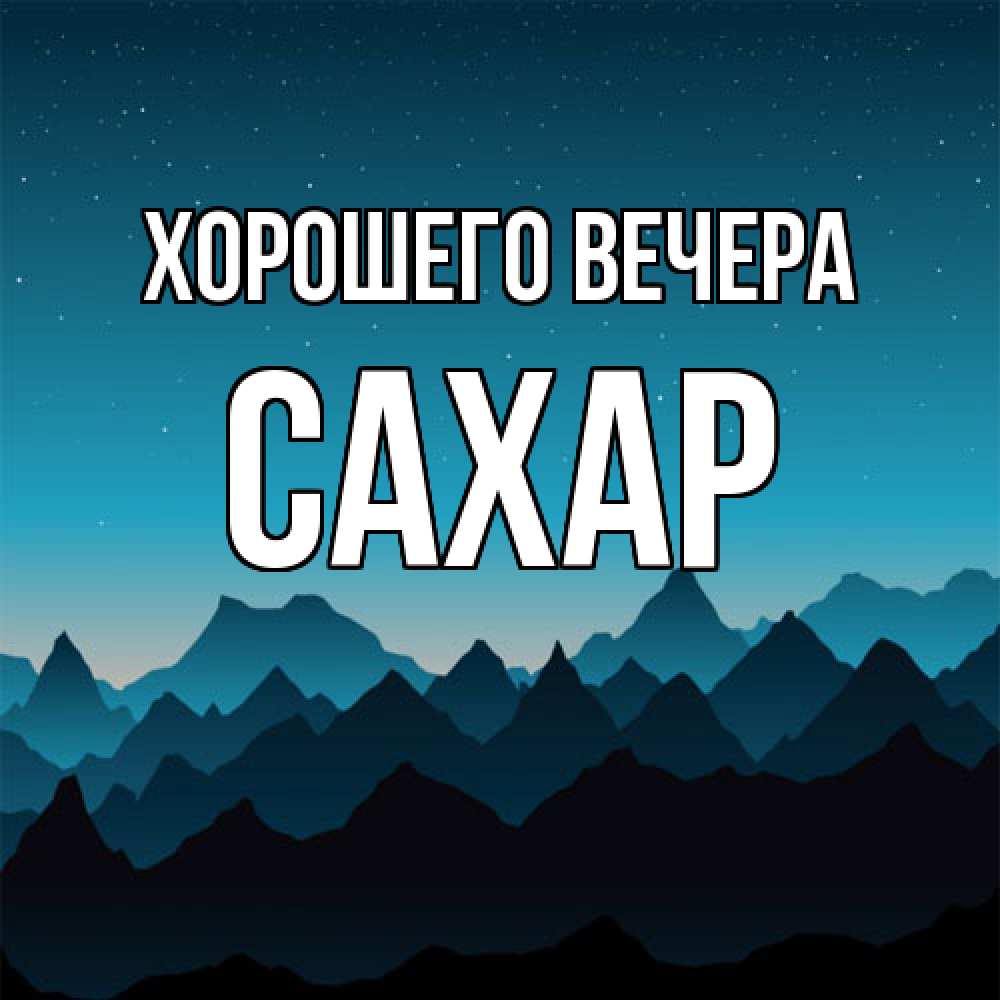 Картинка Хорошего вечера, сахар